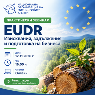 Уебинар: EUDR – изисквания, задължения и подготовка на бизнеса
